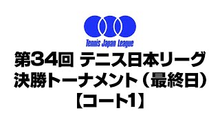 第34回 テニス日本リーグ 決勝トーナメント（最終日） 【コート4】