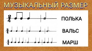 Урок 14. Музыкальный размер.