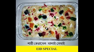শাহী কেরামেল মালাই সেমাই রেসিপি II Shahi caramel Malai Semai Recipe