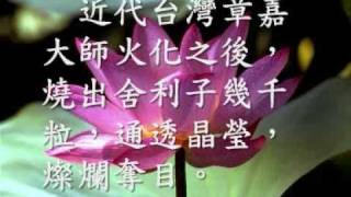 舍利子　戒定慧所熏修故　金剛不壞的結晶（觀成法師之廣結善緣0706）