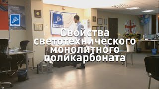 Светотехнический монолитный поликарбонат. Видео №4.