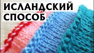 ❤САМЫЕ КРАСИВЫЕ ЗАКРЫТЫЕ ПЕТЛИ | ИСЛАНДСКИЙ СПОСОБ