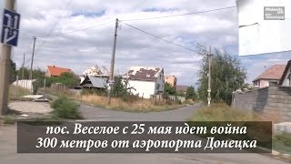 Поселок Веселое в 300 метрах от аэропорта Донецка под обстрелом с 25 мая