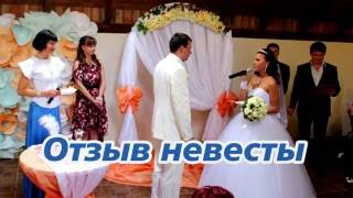 Отзыв о свадьбе, работе тамады, диджея от праздничного агентства СМАЙЛ