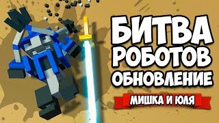 БИТВА РОБОТОВ ♦ МУЛЬТИПЛЕЕР, ДУЭЛЬ МИШКА VS ЮЛЯ - ОБНОВЛЕНИЕ ♦ Clone Drone in the Danger Zone