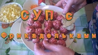 Суп с фрикадельками самый быстрый и вкусный суп