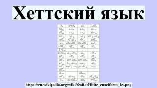 Хеттский язык