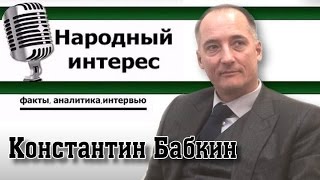 Константин Бабкин в программе "Народный интерес"