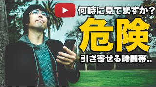 危険..YouTubeを見るほど不幸になる恐ろしい時間帯とは？【実体験】