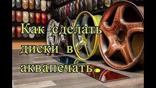 Диски в аквапринт! Сможет каждый, жми на видео!