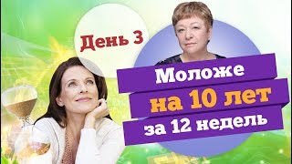 Как за 12 недель остановить процесс старения и выглядеть моложе на 10 лет. День 3.