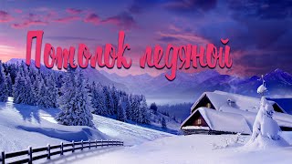 ЗИМА (ПОТОЛОК ЛЕДЯНОЙ) / Разбор на гармони
