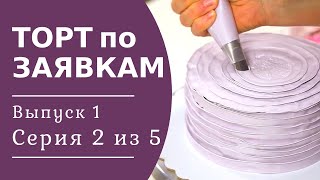 Как выровнять ТОРТ белковым КРЕМОМ? Украшаем торт ЛЕНТОЙ из крема. Торт по заявкам выпуск 1/2