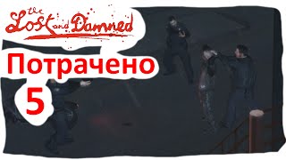GTA 4 The Lost and damned прохождение на русском - часть 5