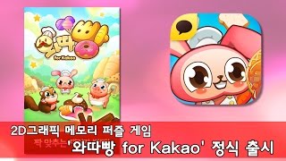 2D 그래픽의 메모리 퍼즐게임 '와따빵 for Kakao', 정식 출시