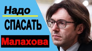 Программу Малахова Прямой Эфир ЗАПРЕТИЛИ ! Что пытаются скрыть от РОССИЯН.   #Малахов