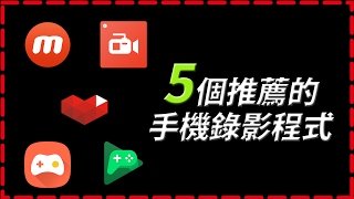 5個推薦的手機錄影程式!!