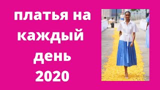 Модные  платья на каждый день весна-лето 2020: тренды, аксессуары, украшения?????