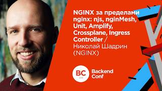 NGINX за пределами nginx: njs, nginMesh, Unit... / Николай Шадрин (NGINX)