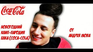 Новогодний  клип-пародия ЕЛКА CoCA-COLA | ОТ АНДРЕЯ МОВа
