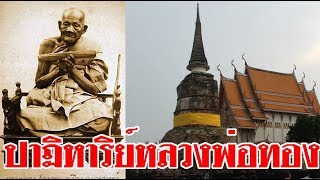 ปาฏิหาริย์หลวงพ่อทอง