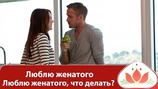 Люблю женатого, что делать? Психология отношений с женатым мужчиной. Маргарита Мураховская