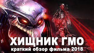 ХИЩНИК 2018 обзор фильма