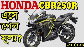 Honda CBR250R 2018 bike details specifiation and price in India