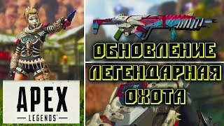 Apex Legends PS4: Обновление: Легендарная Охота | Стрим