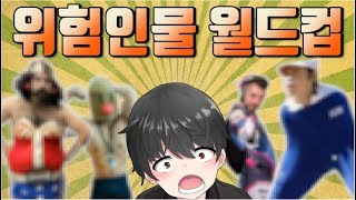 마주치면  모른척 하고싶은 친구 패션  월드컵!