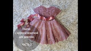 Платье с круглой кокеткой для девочки. ЧАСТЬ 2