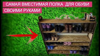 ПОЛКА ДЛЯ ОБУВИ СВОИМИ РУКАМИ !!! / HOW TO MAKE SHELF FOR SHOES OWN HANDS !!!