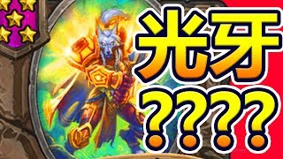 [英雄戰場] 光牙執法者???? 那是甚麼東西!? | 爐石自走棋 Battlegrounds