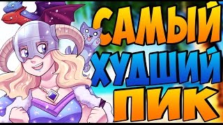 Самый худший пик в истории доты 2 | Дота 2 турниры | Дота 2 лучшие моменты с турниров