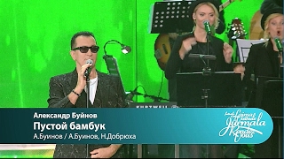Александр Буйнов - Пустой бамбук (Laima Vaikule Jurmala Rendez-vous 2016)