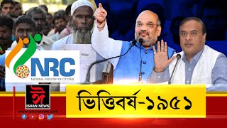 নতুনকৈ হ’ব NRC , ভিত্তিবৰ্ষ হব ১৯৫১ , ১৯৫১ চনৰ পিছত অহা লোকে এৰিব লাগিব দেশ