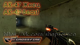 Модель AK-47: Жнец | AK-47 Beast Crossfire Counter-Strike: Source (серверные модели оружия)