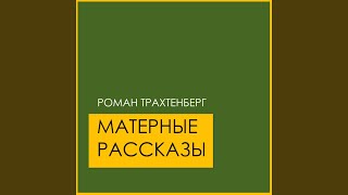 Лука Мудищев, часть 5