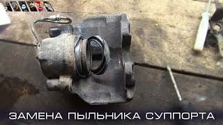 Замена пыльника суппорта