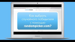 Как выбрать случайного победителя в конкурсе с помощью randompicker.com