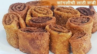 सांगली विशेष लाटी वडी | Lati Vadi Recipe |सांगलीकर जमली का नक्की सांगा | Tea Snack MadhurasRecipe541