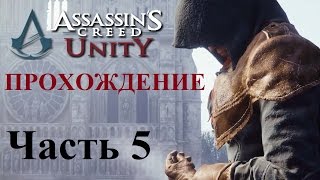 Прохождение Assassin's Creed Unity PC | Часть 5 - "Пророк"