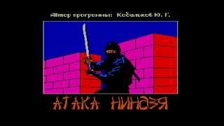 Вектор-06Ц, игра "Атака ниндзя" (Vector 06c, Ataka Ninja)