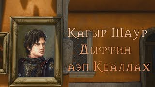 The Witcher: Кагыр Маур Дыффин аэп Кеаллах