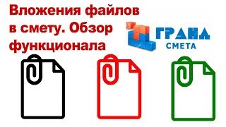 Вложения файлов в смету. Обзор функционала ПК Гранд смета