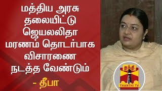 Centre should intervene & investigate on Jayalalithaa's death - Deepa | Press Meet | Thanthi TV