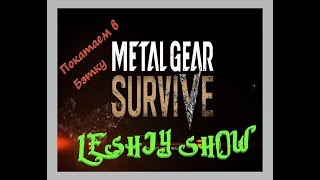 Онлайн стрим в METAL GEAR SURVIVE BETA от Лешего.