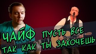 Чайф Пусть все  будет так как  ты захочешь (Разбор на гитаре)