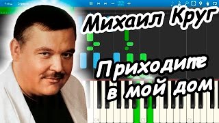Михаил Круг - Приходите в мой дом (на пианино Synthesia)