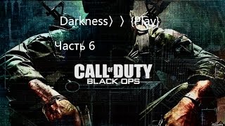 Прохождение Call of Duty: Black Ops Часть 6 (Коулун, Гонконг)